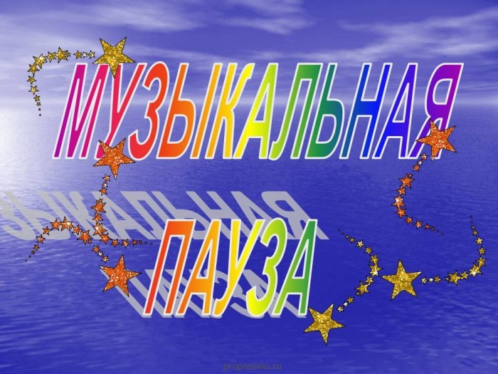Музыкальная пауза