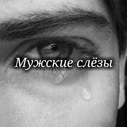 Слёзы мужские