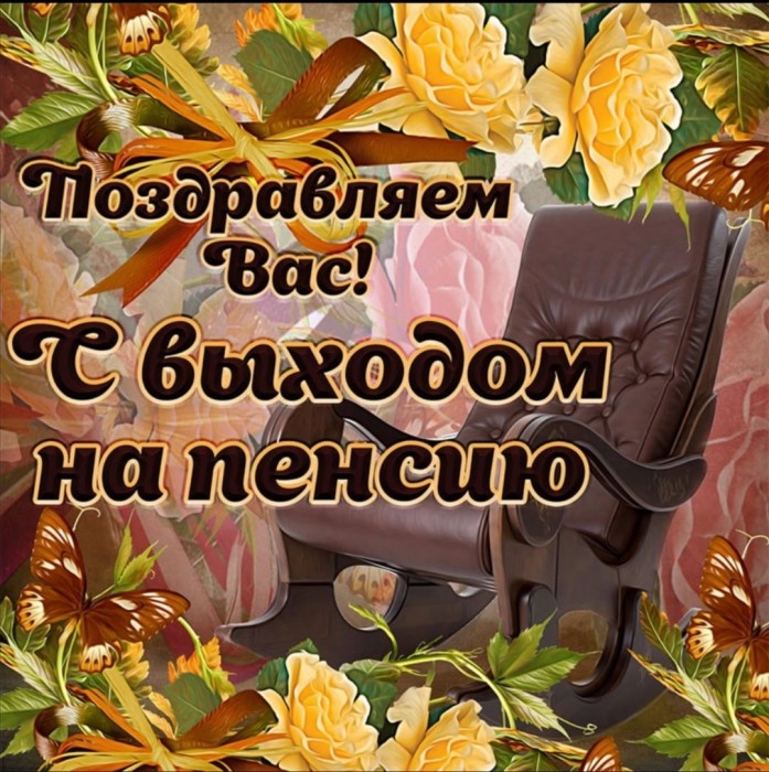 А на пенсии неплохо