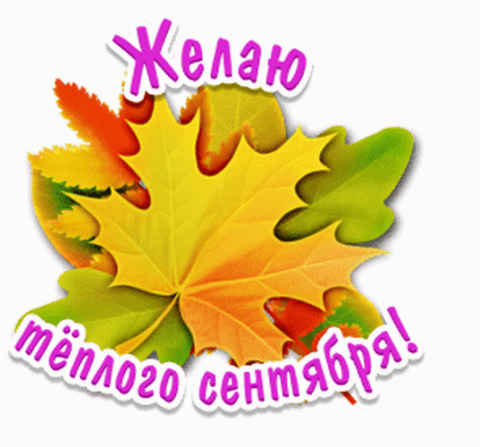 Сентябрь чудесный