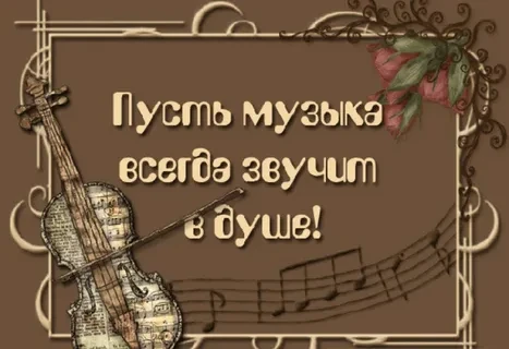 Звучала музыка