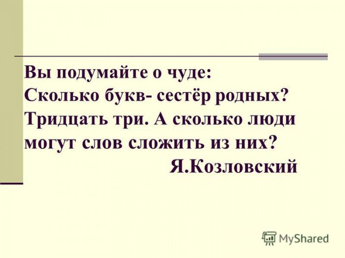 Из букв слагаются слова