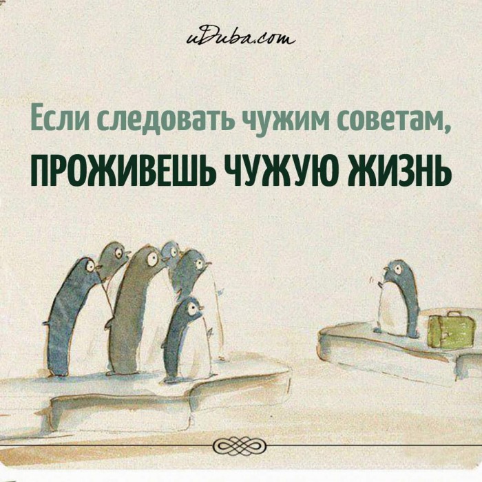 В свою жизнь чужих не впускайте