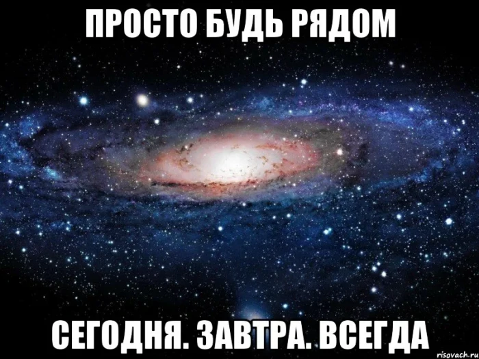 Рядом будь