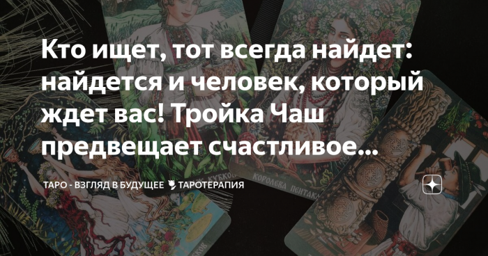 Тот не находит, кто не ищет
