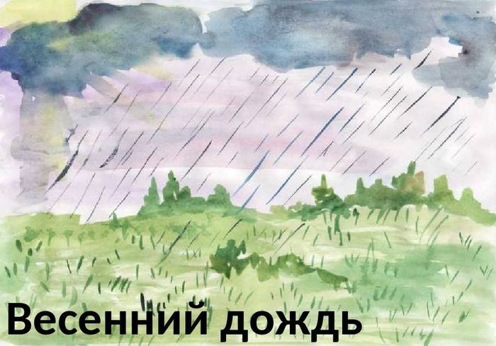 Весенний дождик