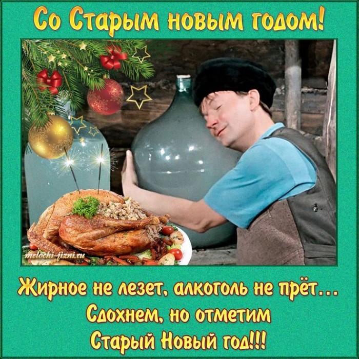 Старый новый год
