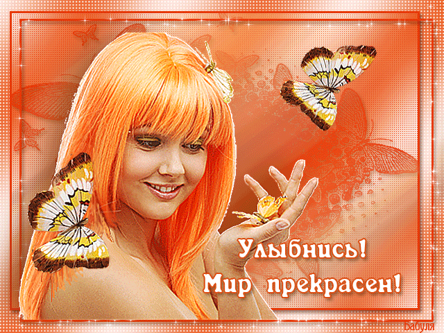 Мир прекрасен