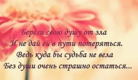 Берегите свои души