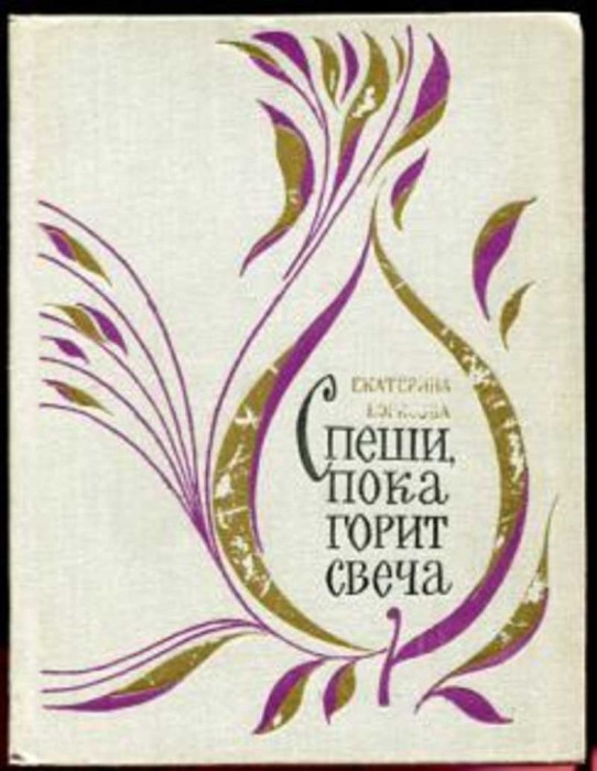 Пока горит свеча
