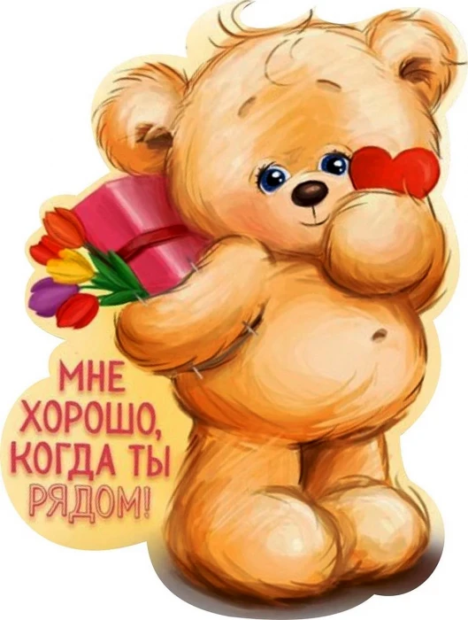 Хорошо с тобой всегда