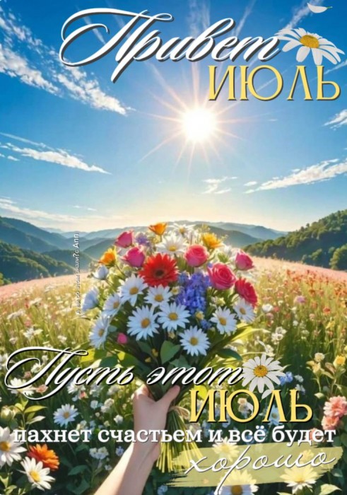 Июльские объятья горячи