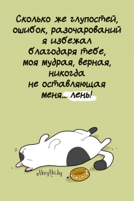 Почему б не побездельничать