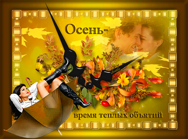 В объятьях осени