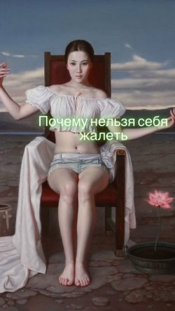 Жалеть себя не надо