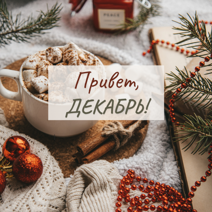 Предновогодний декабрь