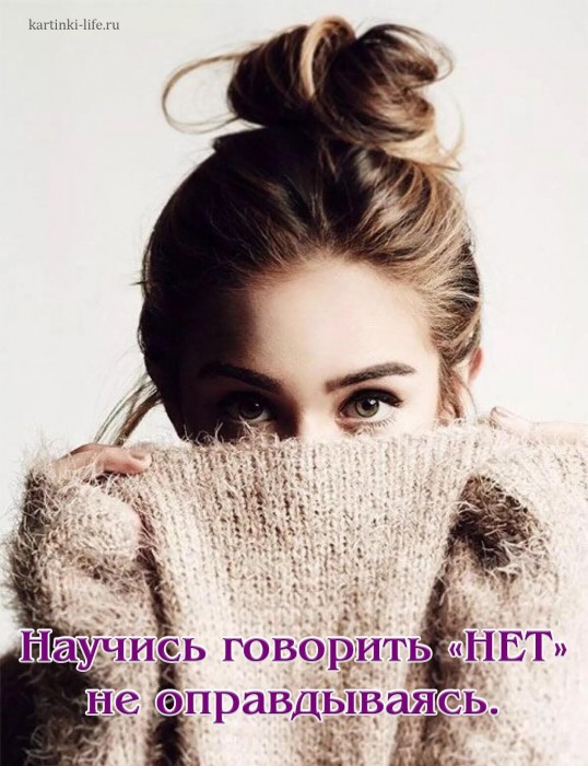 Научись говорить НЕТ