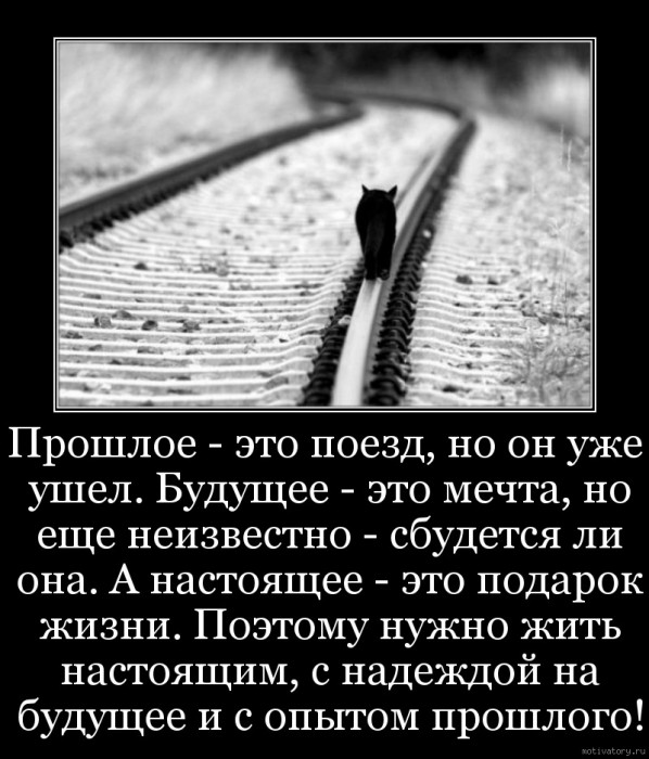 Останется прошлое в прошлом