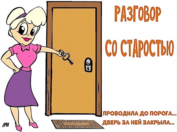 Для старости закрыта дверь