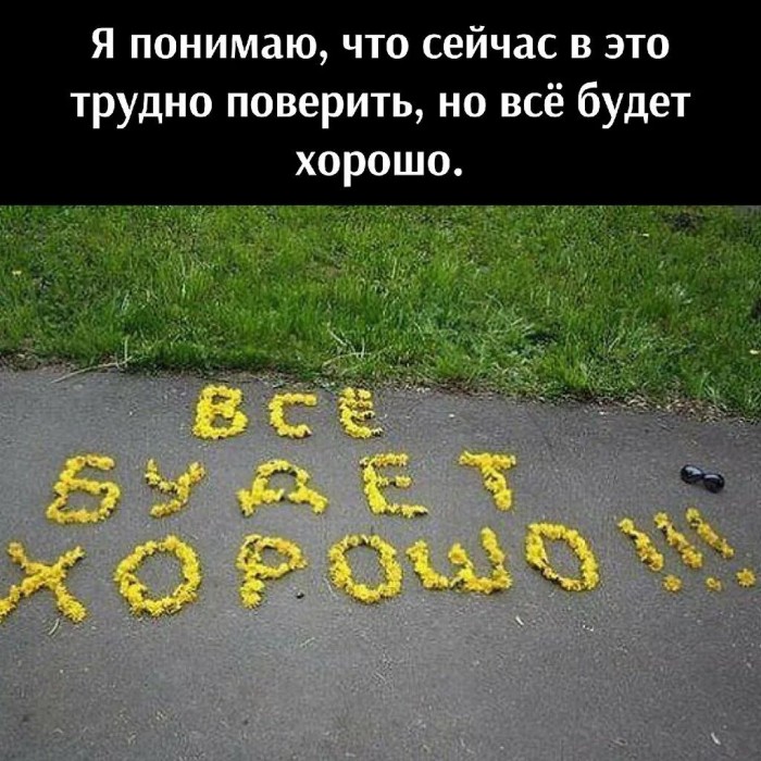 Ни о чём не грусти заранее