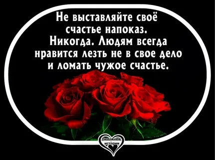 Не выставляйте счастье напоказ