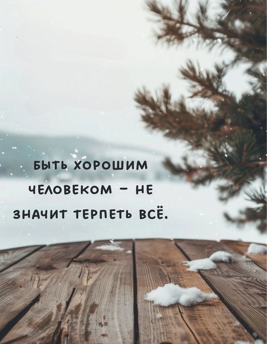 Быть  хорошим человеком