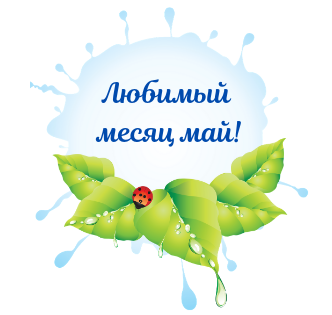 Люблю неповторимый май