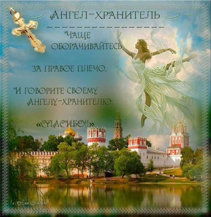 Мне ангел шептал
