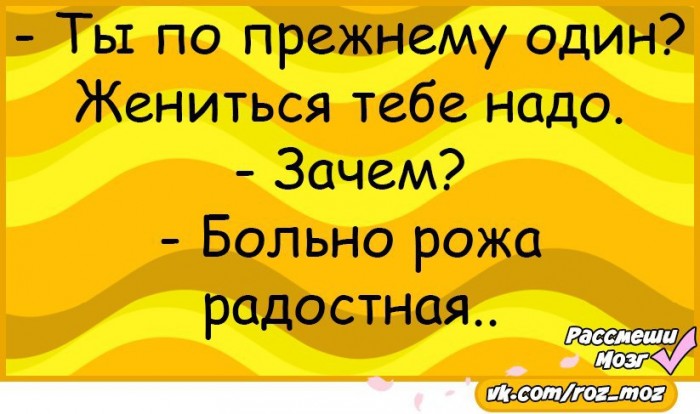 Зачем жениться?