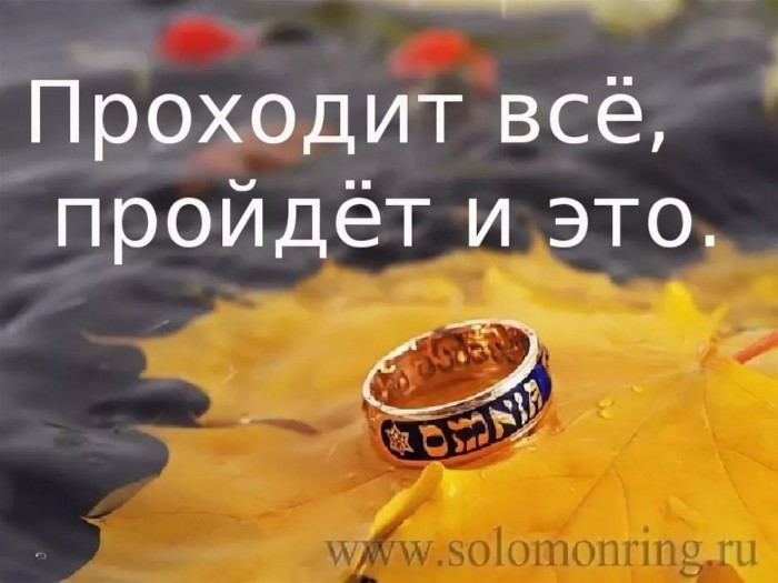Всё пройдёт однажды
