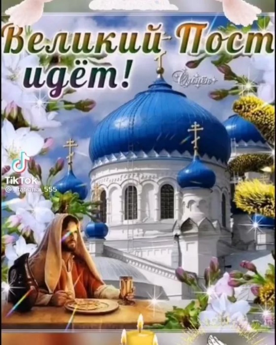 Великий пост