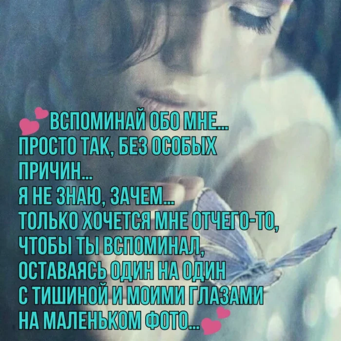Вспомни меня