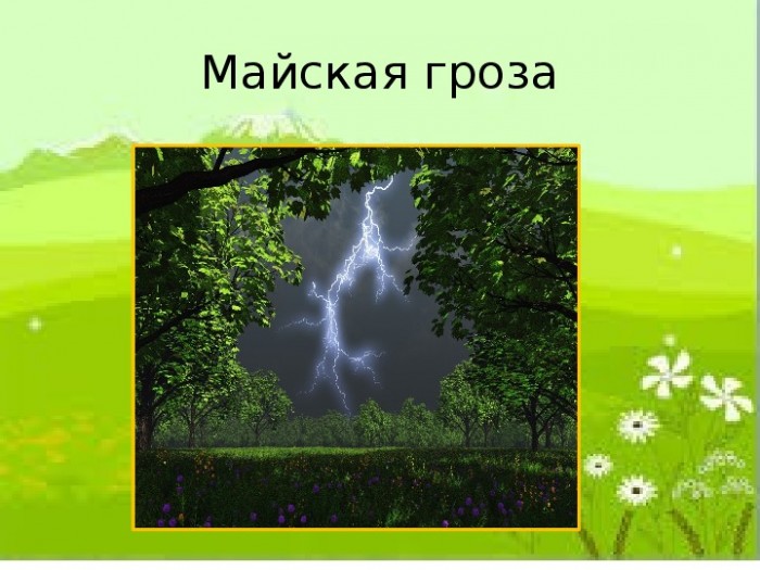 Загремели майские грозы