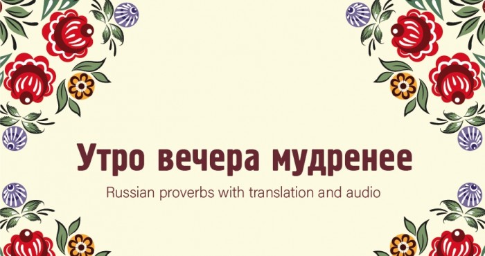 Мудренее утро вечера