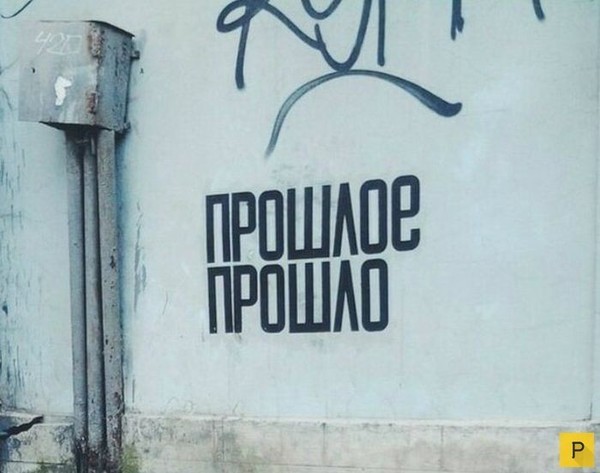 Забудьте прошлое