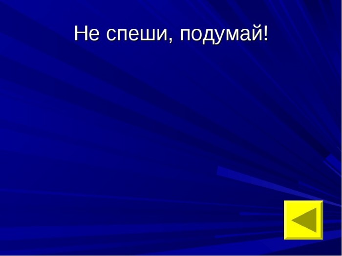 Не торопись решенья принимать