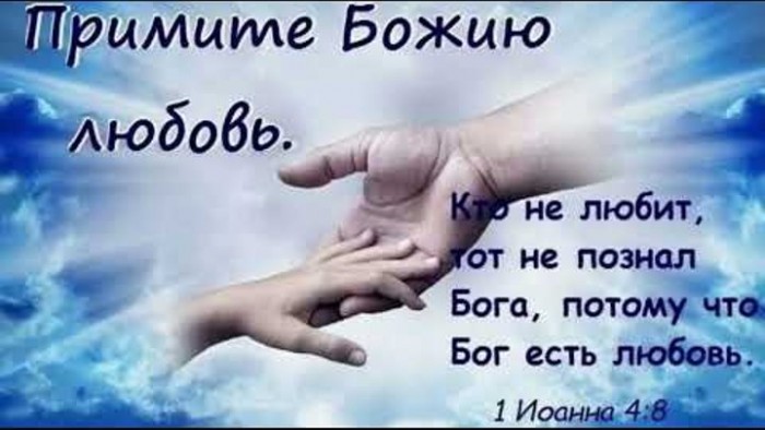 Бог - Любовь