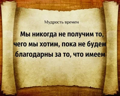 Мы так много хотим