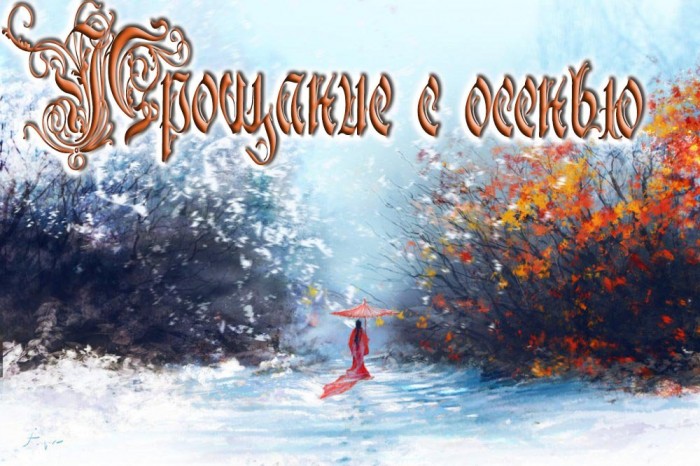 Последняя неделя ноября