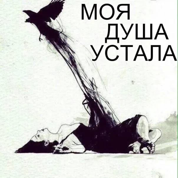 Устала душа