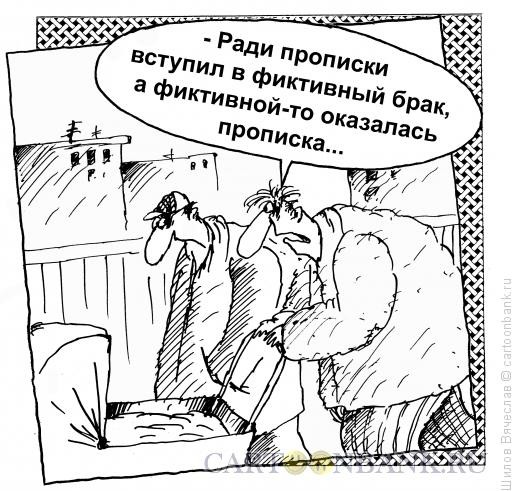 Московская прописка