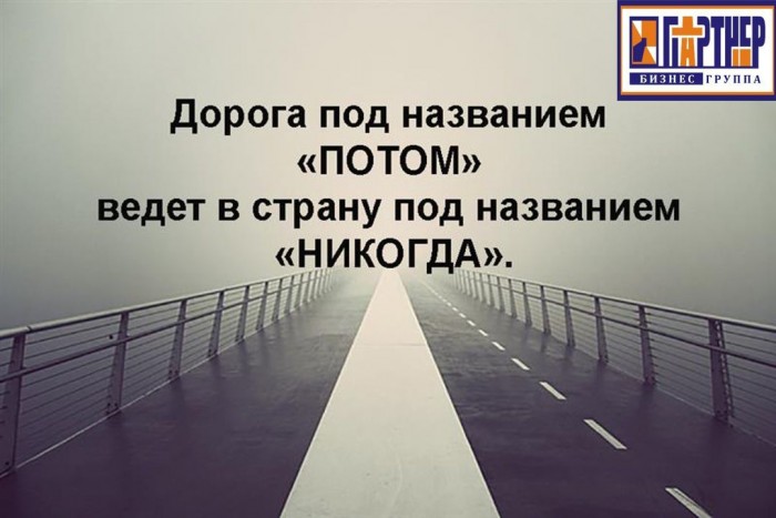 Не откладывайте на потом