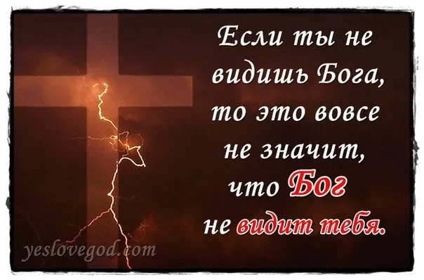 Мы Бога не видим