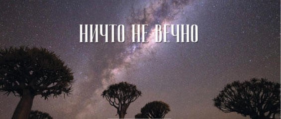 Ничто не вечно под луною