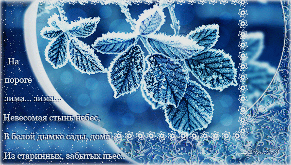 Уже пора и о зиме