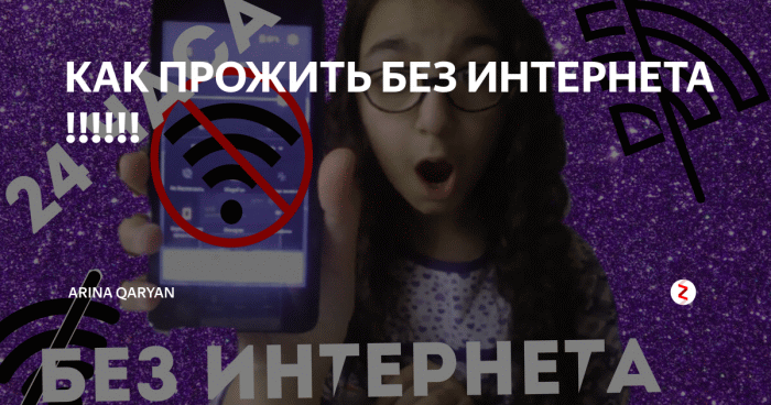 Жизнь без интернета