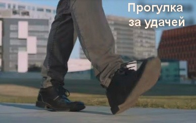 Прогулка за удачей