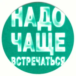 Встречаемся редко