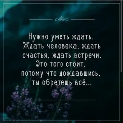 Кто умеет ждать