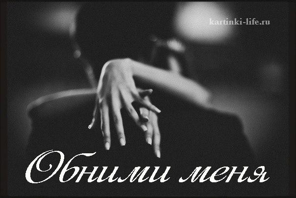 Обними меня